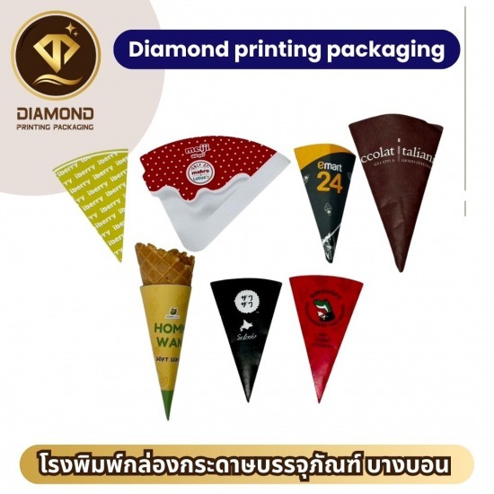 รับผลิตกรวยไอติม พร้อมสกรีนลาย